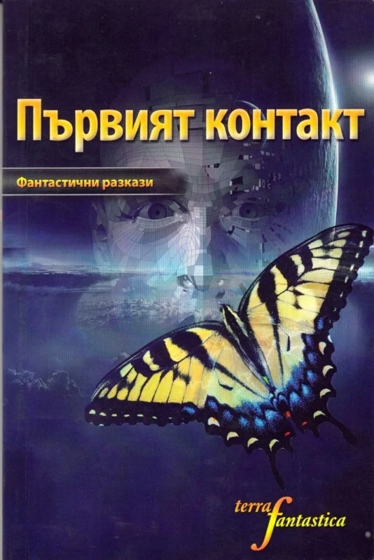 Сборникът “Първият контакт” - фантастична работа и то пазарджишка