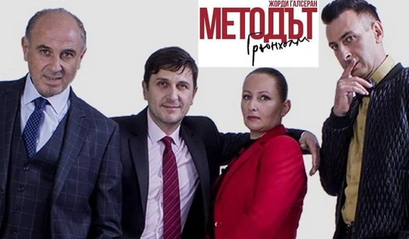 “Методът Грьонхолм” на пазарджишка сцена