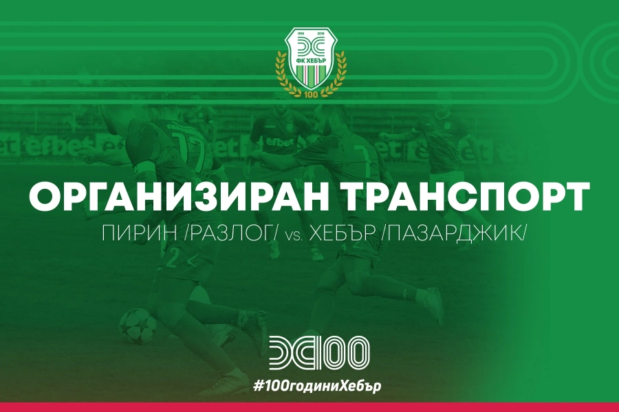 Безплатен транспорт за феновете на “Хебър” за дербито