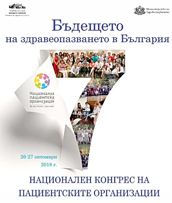 Местни участници на Националния конгрес на пациентските организации