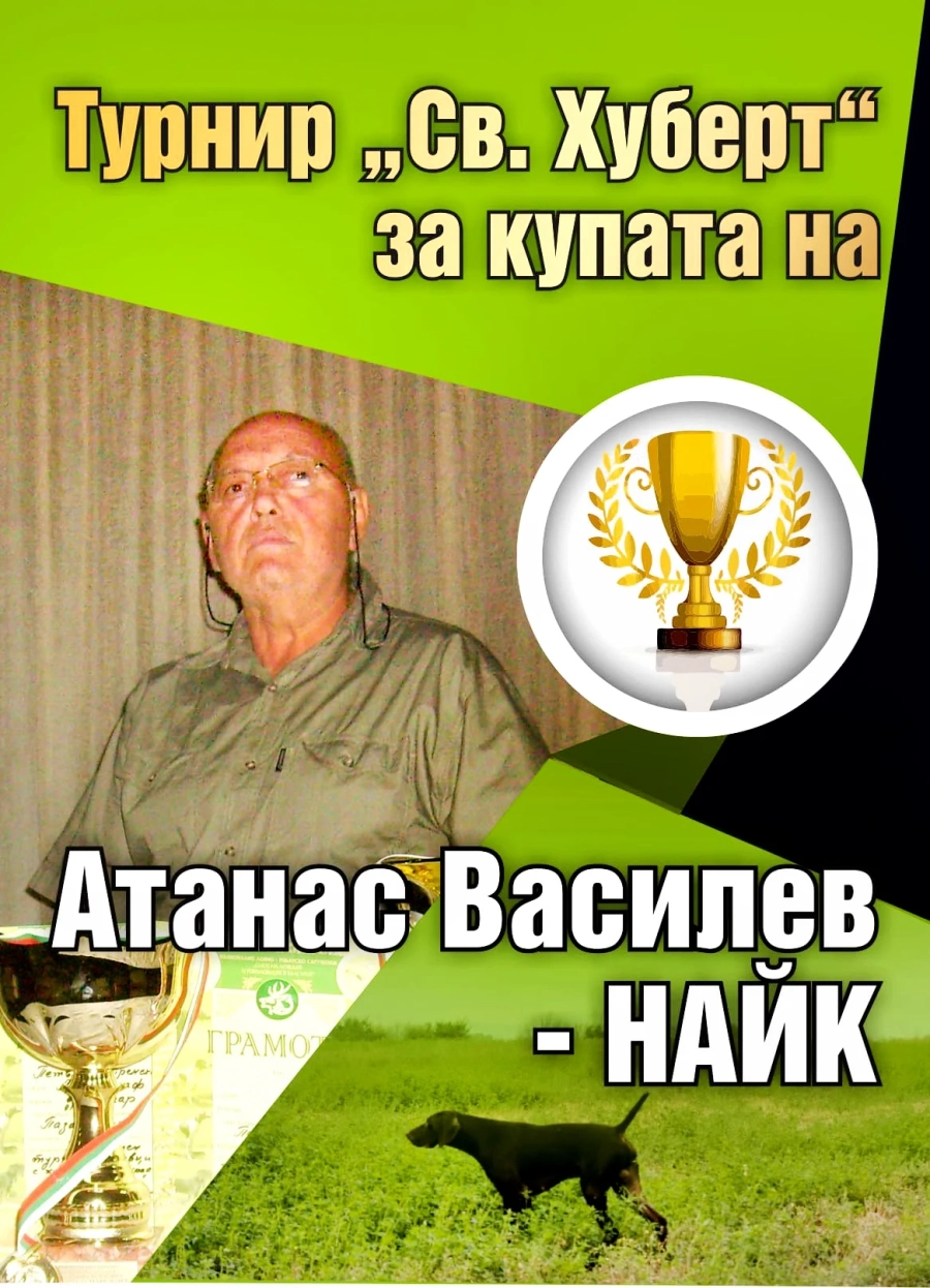 Организират ловен турнир в памет на Найк – “известният учител на кучета”