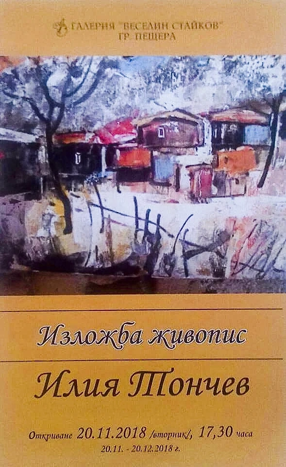 Художникът Илия Тончев с нова изложба