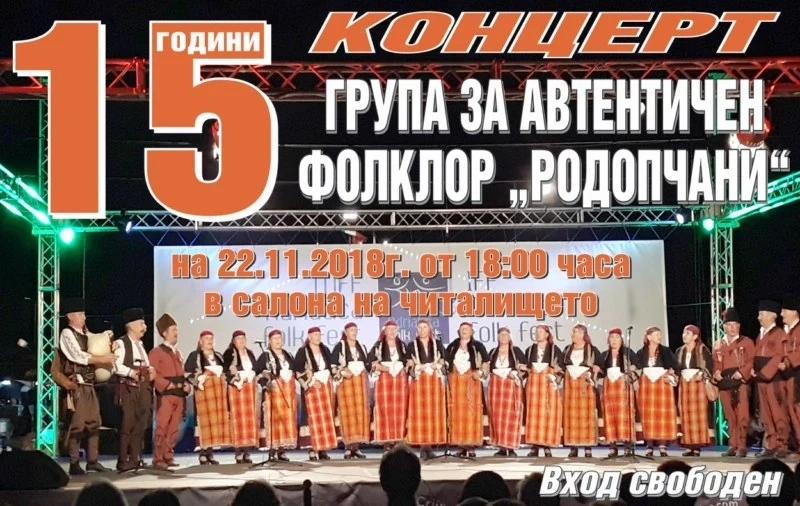 Автентичен фолклор с “Родопчани”