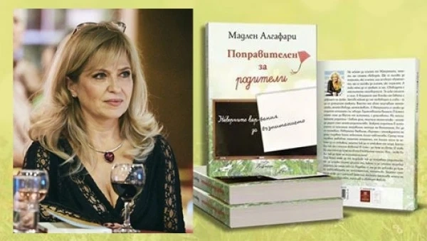 Мадлен Алгафари представя новата си книга “Поправителен за родители” в петък