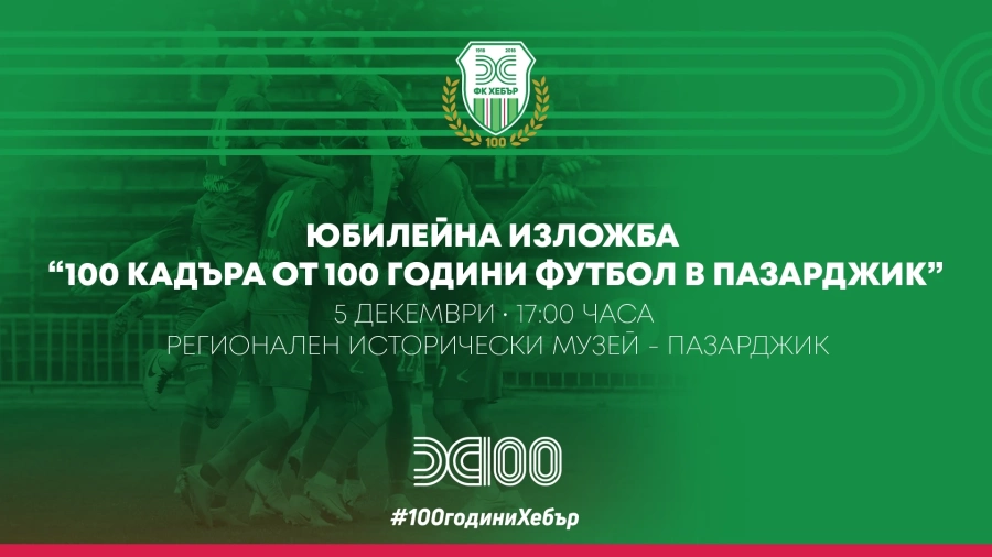 Вижте утре “100 кадъра от 100 години футбол в Пазарджик”