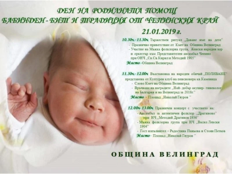 „Даване име на дете” във Велинград
