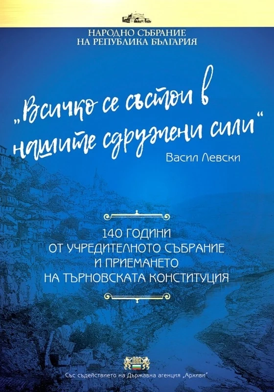 140 години от приемането на Търновската конституция