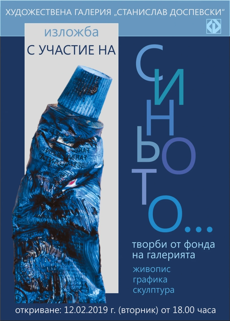 Откриват изложба в галерия “Доспевски”