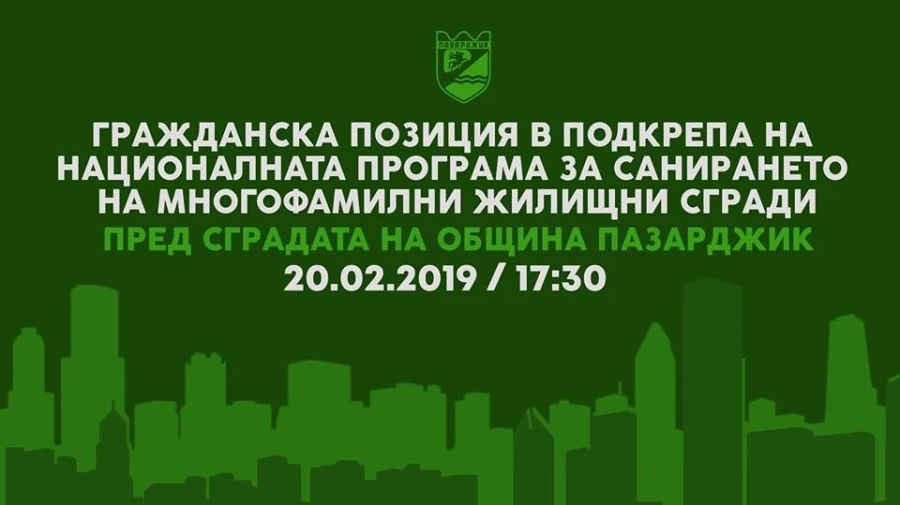 Гражданска инициатива в подкрепа на безплатното саниране