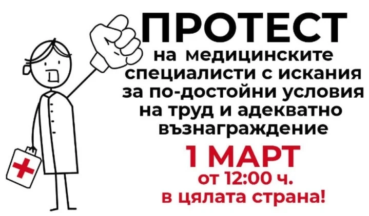 Медицинските специалисти излизат на протест