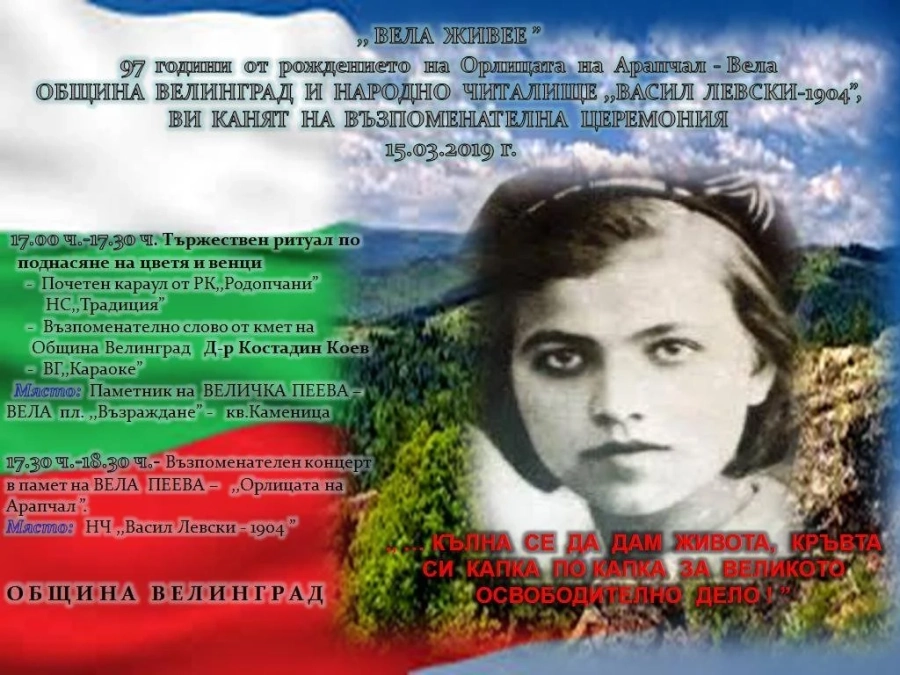 Отбелязват 97-годишнината от рождението на Вела Пеева