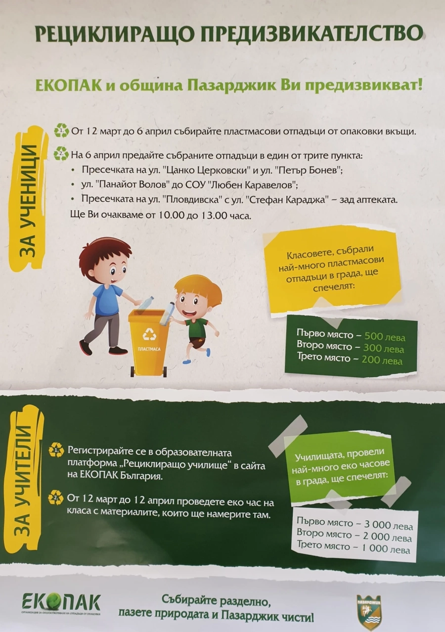 Стартира “Рециклиращо предизвикателство”