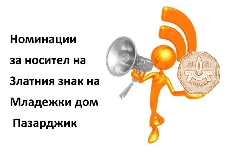 Номинации за носител на Златния знак на Младежки дом Пазарджик за 2018 година