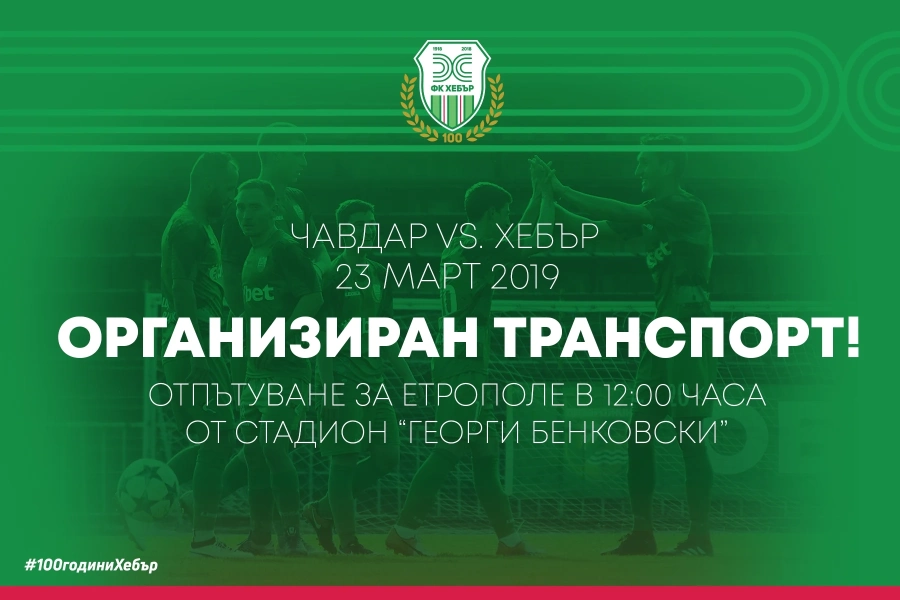 Безплатен транспорт за феновете на ФК “Хебър”