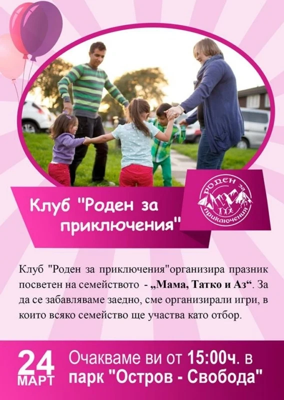 Празник на семейството \