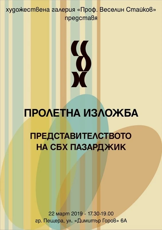 Пролетна художествена изложба ще радва пещерци