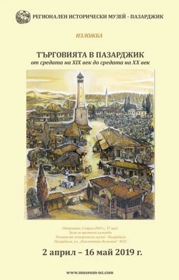 Изложба за развитието на търговията в Пазарджик от средата на XIX век до средата на ХХ век