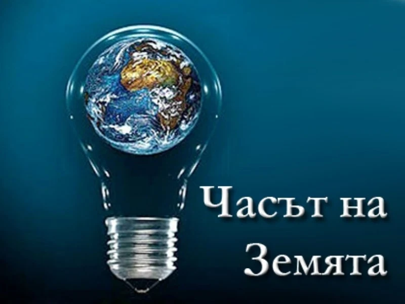 Общо 116 мегаватчаса ток по-малко сме консумирали в „Часът на Земята”