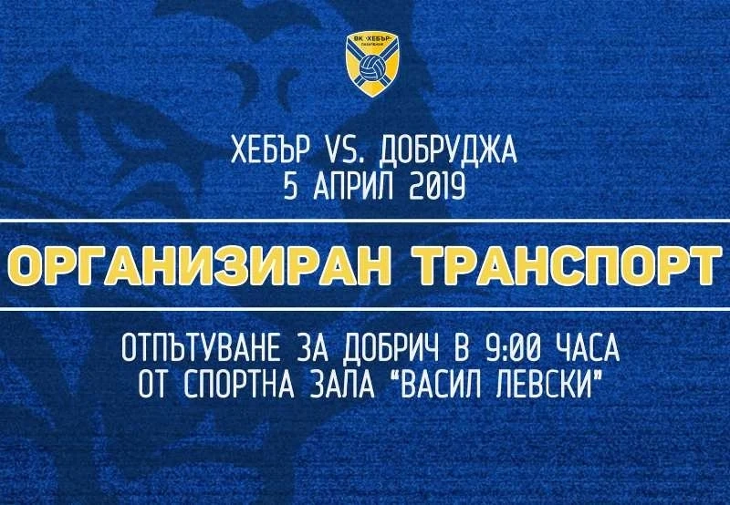 Да заявим подкрепа за ВК “Хебър” с нощувка в Добрич!