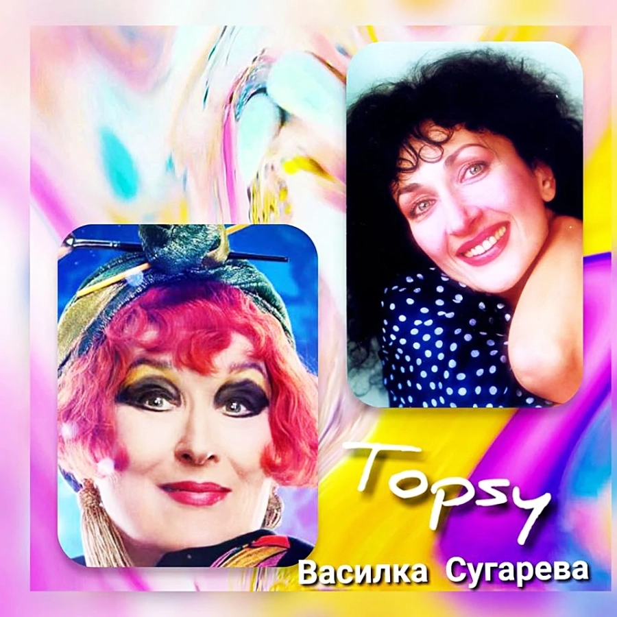 Актрисата Василка Сугарева: Пазарджик е в сърцето ми!