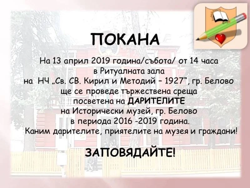 Среща на дарителите на историческия музей