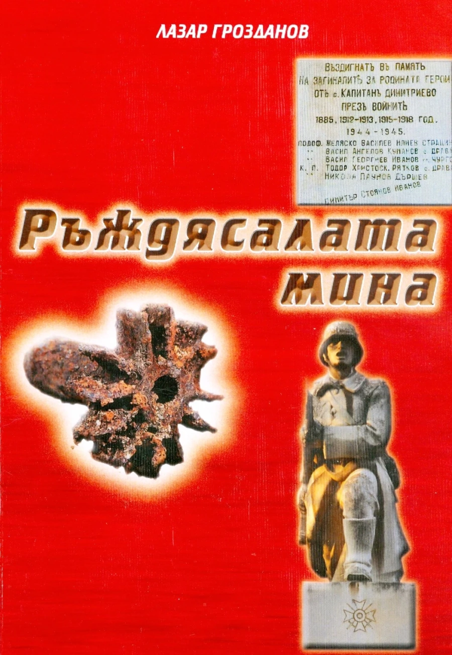 Ръждясалата мина разказва за героите от Капитан Димитриево