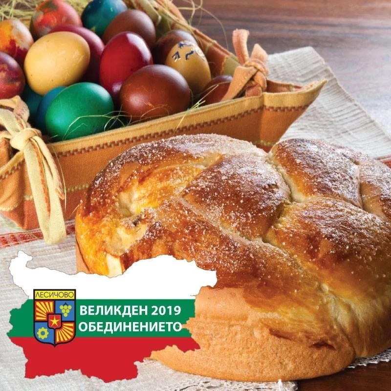 С обща Великденска трапеза и гайдари лесичовци празнуват