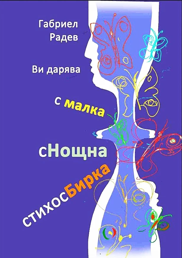 Книжка-стихосБирка завъртя хората с лице към Доброто
