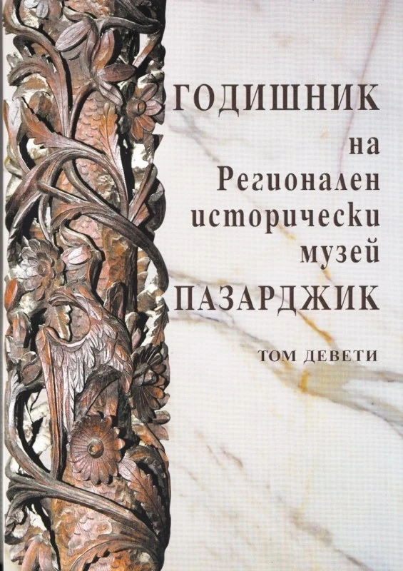 В Годишника на Историческия музей - събития, лица, паметници, история…