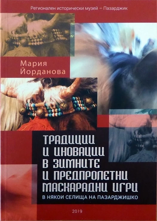 Нова книга за традициите и новостите в маскарадните игри