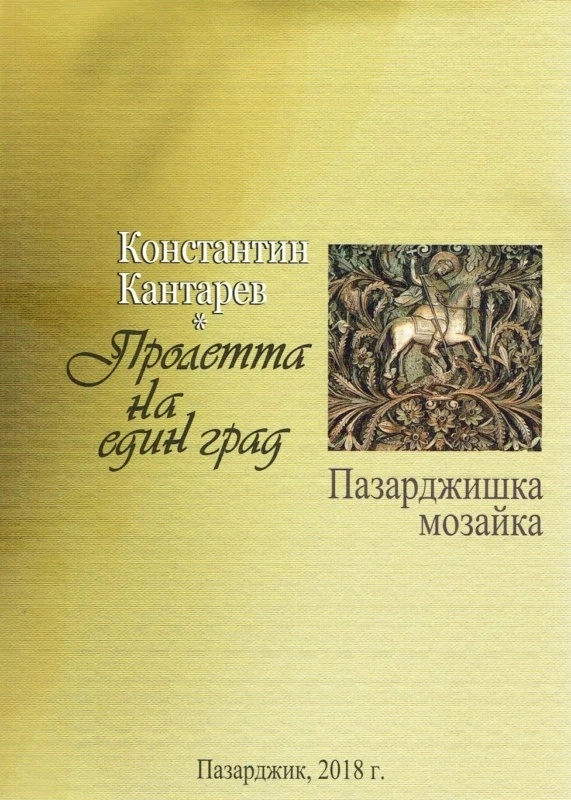 Утре представят второто издание на книгата „Пролетта на един град”