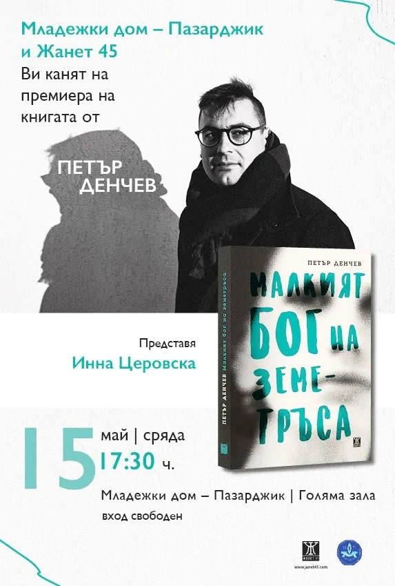 Представят романа „Малкият бог на земетръса”