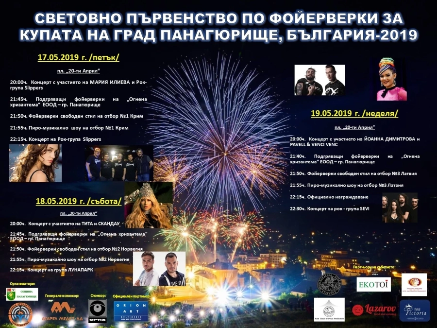 Мария Илиева, Тита и Pavell & Venci Venc’ на Световното първенство по фойерверки