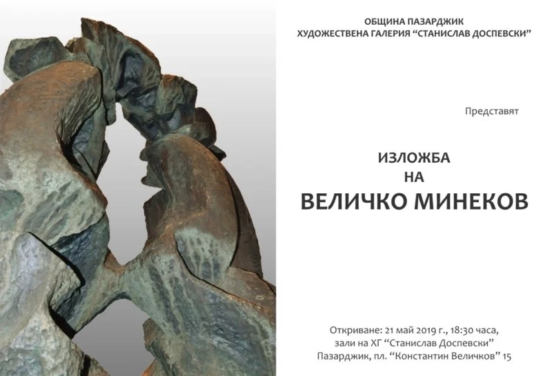Навръх Празника на Пазарджик – юбилейна изложба на Величко Минеков