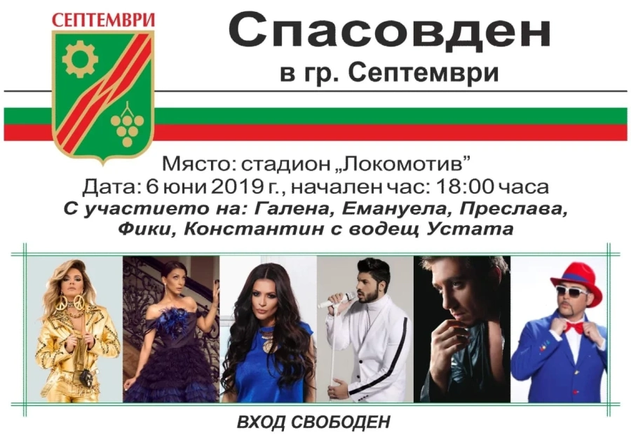 Звездите на „Пайнер” вдигат септемврийци за събора