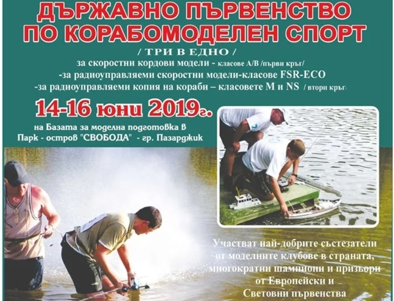 Атрактивни корабчета ще летят в езерото и акваполигона на Острова