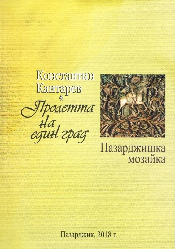 “Пролетта на един град. Пазарджишка мозайка” - книгата, която вълнува цял Пазарджик