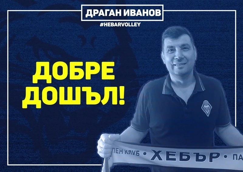 Главният треньор на Виктория Волей дойде в Хебър като методист
