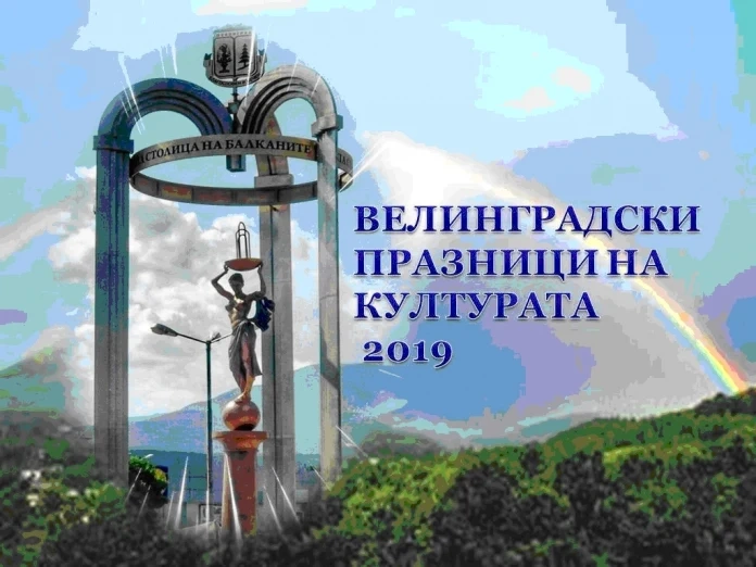 Задават се традиционните Велинградски празници на културата