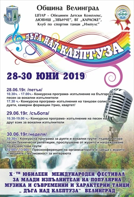 За десети път “Дъга над Клептуза”