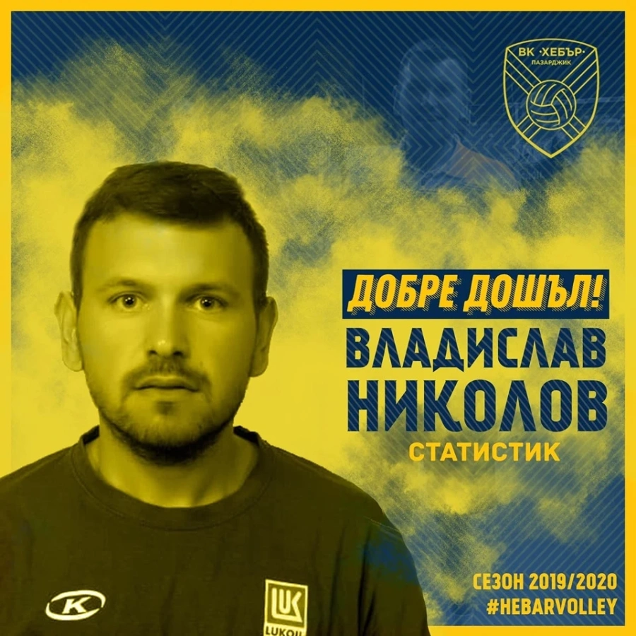ВК Хебър с нов статистик
