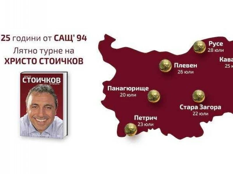 Стоичков идва със Златната топка в Панагюрище, чакат го снайпер и багер