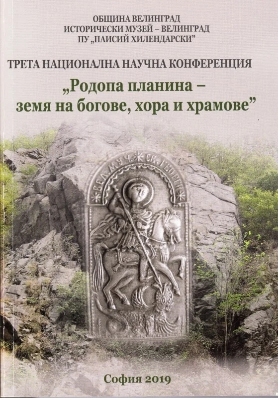 Богове, храмове и хора в Родопа планина