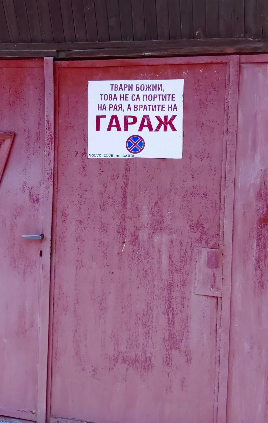 Шофьори бъркат гараж с портите на Рая