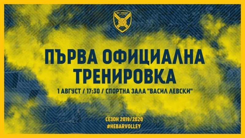 ВК Хебър се събира за първа официална тренировка на 1-ви август