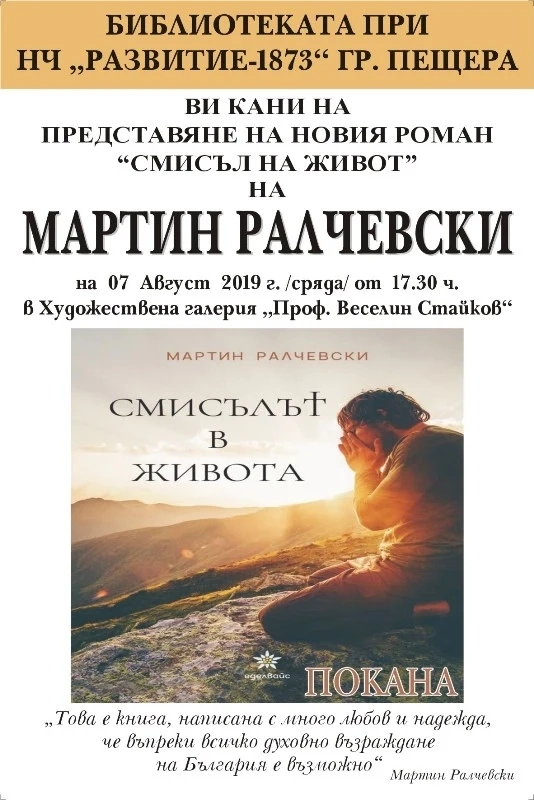 Представят романа „Смисълът на живот” на Мартин Ралчевски