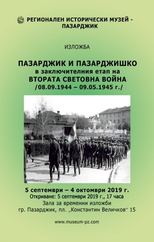 Изложба за Пазарджик и Пазарджишко в заключителния етап на Втората световна война