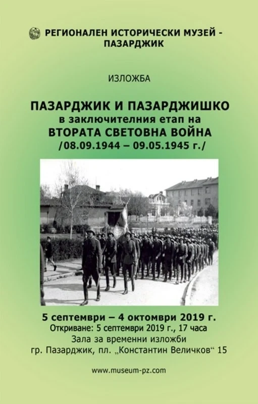 Изложба за Пазарджик и Пазарджишко в заключителния етап на Втората световна война