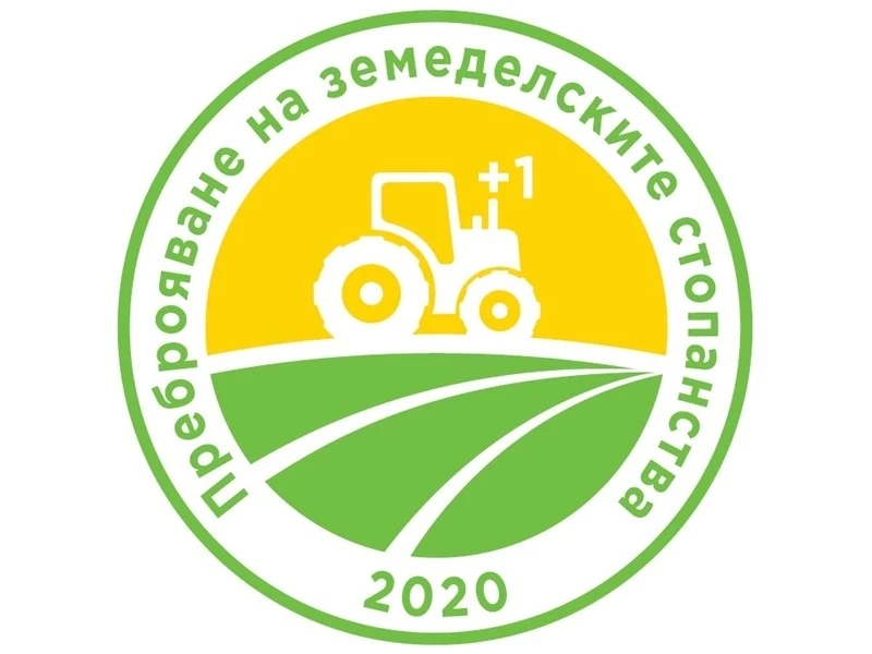 Започва пробното преброяване на земеделски стопанства