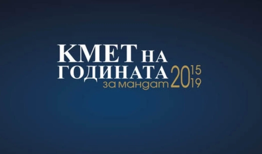 Стартира конкурсът „Кмет на годината” за мандат 2015 - 2019
